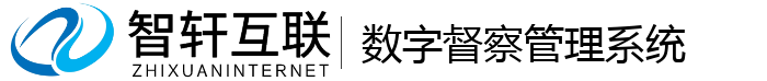 数字督察管理系统